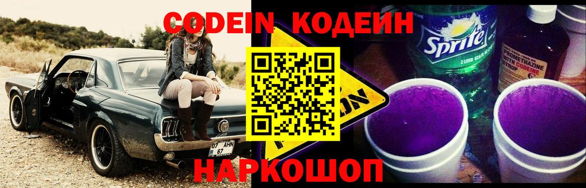 Кодеин напиток Lean (лин)  Вход с VPN  Вятские Поляны 